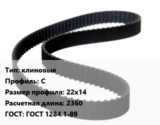 Ремень приводной клиновые C 22х14 L=2360 ГОСТ: ГОСТ 1284.1-89, шт цена от 594.9 Тг / шт, где купить, условия доставки в Алматы и Алматинской области